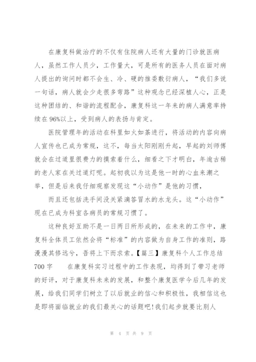 康复科个人工作总结700字.docx