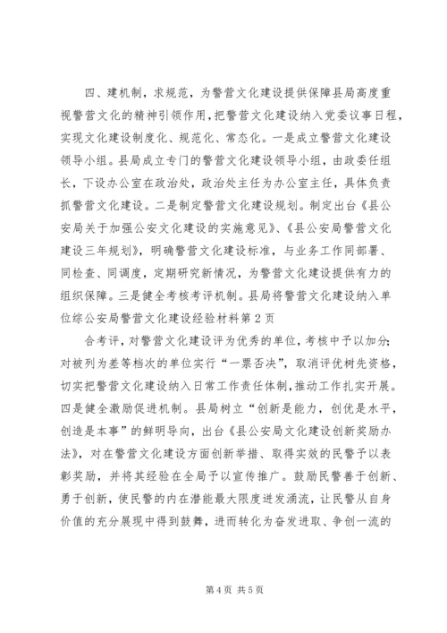 公安局警营文化建设经验材料 (2).docx