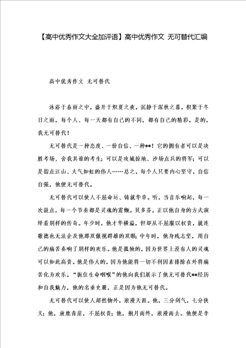 高中优秀作文大全加评语高中优秀作文 无可替代汇编