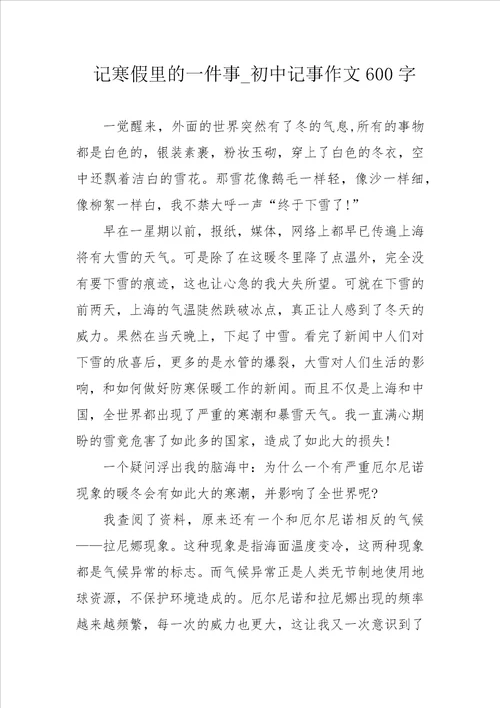 记寒假里的一件事 初中记事作文600字