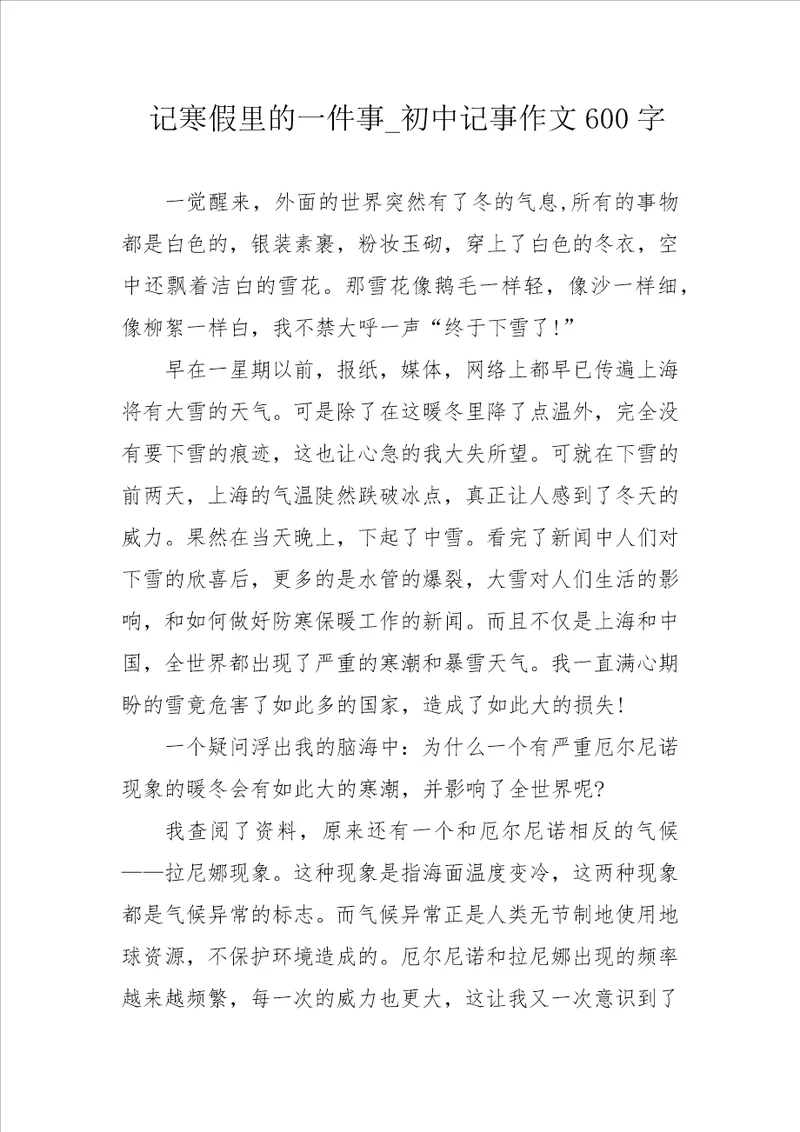 记寒假里的一件事 初中记事作文600字