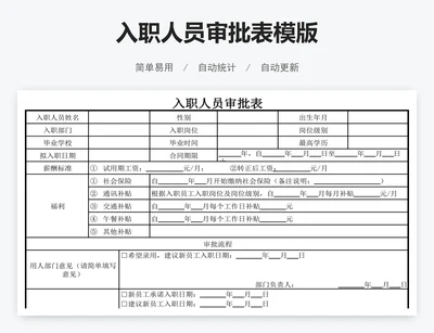 入职人员审批表模版