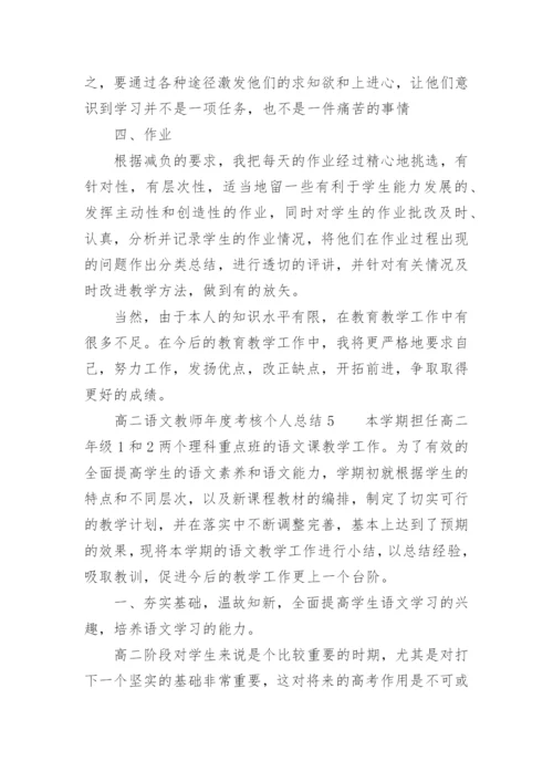 高二语文教师年度考核个人总结.docx