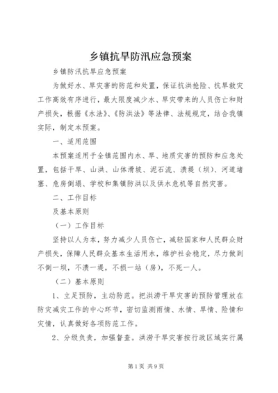 乡镇抗旱防汛应急预案.docx