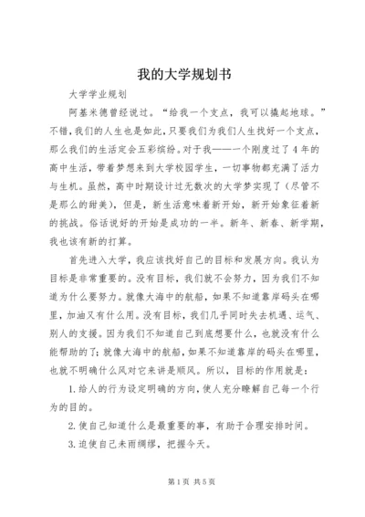 我的大学规划书 (3).docx