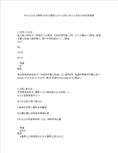 中级经济师资格考试中级建筑经济专业知识与实务题库100题含答案775版