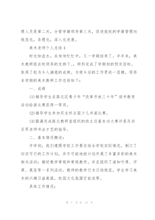 美术老师个人总结5篇.docx