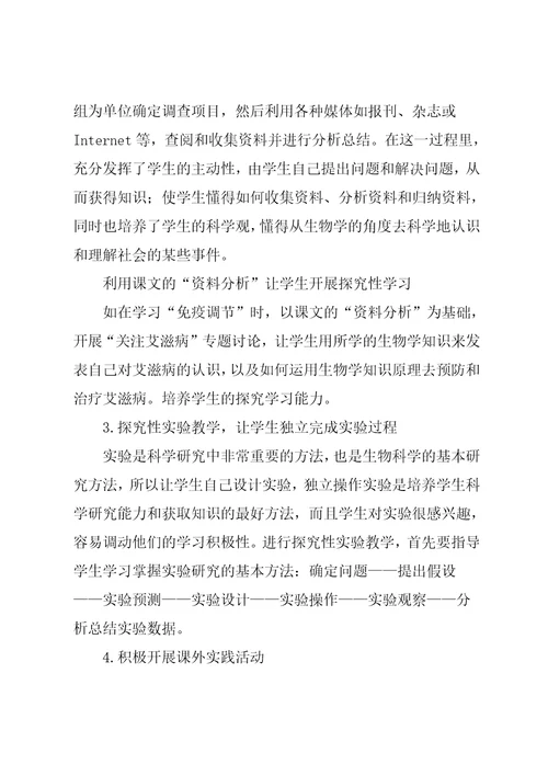 高中生物教学中的探究式学习初探