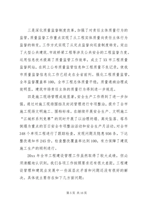 在全市工程建设管理工作会议上的工作报告.docx