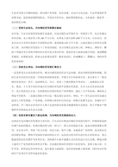 关于加快促进门头沟区沟域经济发展的思考.docx