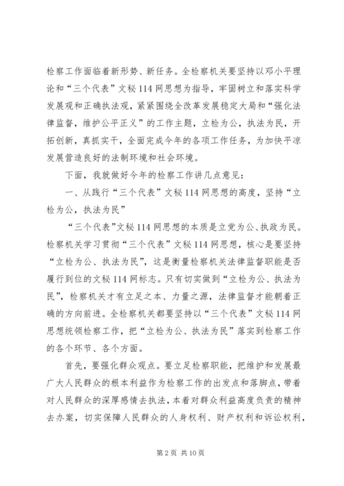 副书记在全市检察长工作会议上的讲话.docx