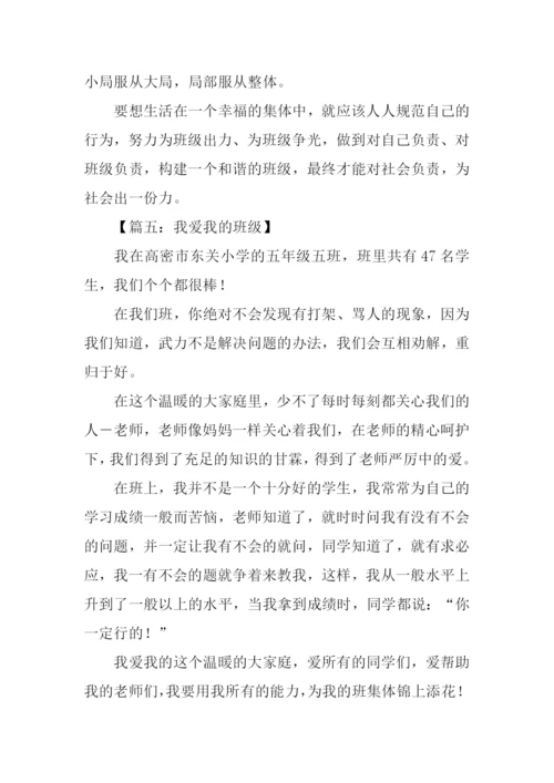 我爱我的班级作文300字.docx