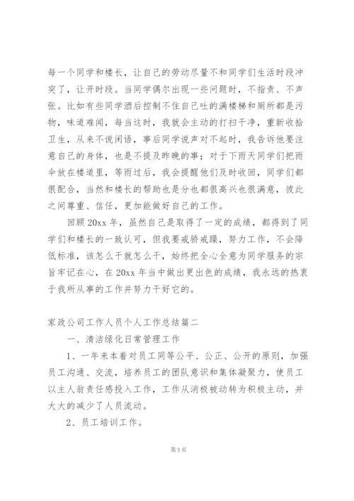 家政公司工作人员个人工作总结.docx