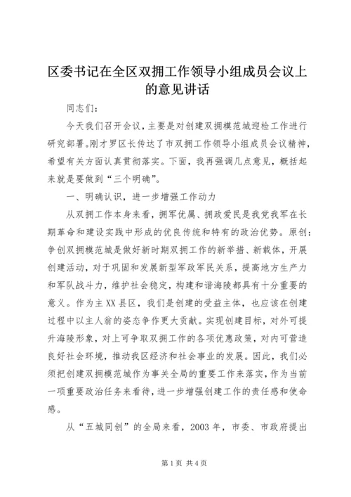 区委书记在全区双拥工作领导小组成员会议上的意见讲话.docx