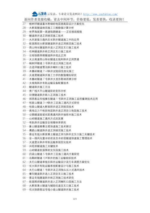 德令哈职称改革职称论文发表-隧道斜井及正洞施工通风论文选题题目.docx