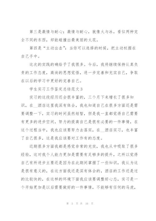 学生实习工作鉴定总结范文5篇.docx