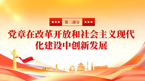 党建党章的百年演变党课课件ppt