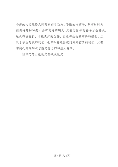 团课思想汇报格式.docx