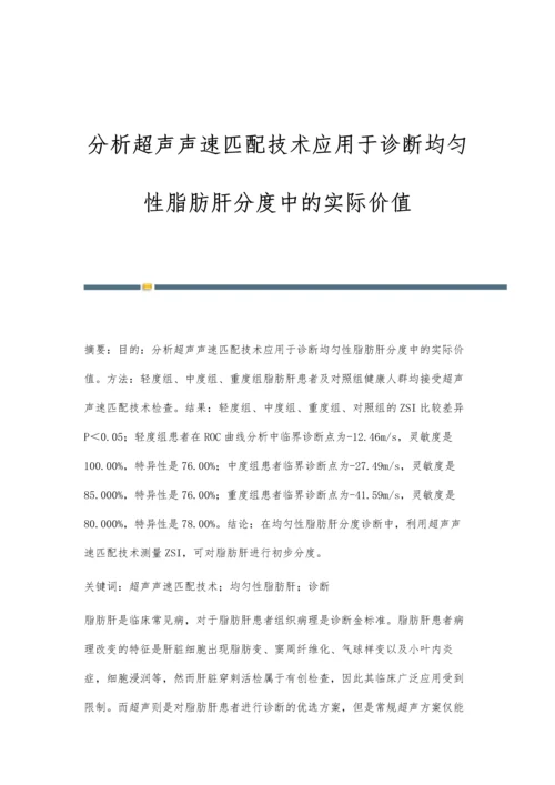 分析超声声速匹配技术应用于诊断均匀性脂肪肝分度中的实际价值.docx