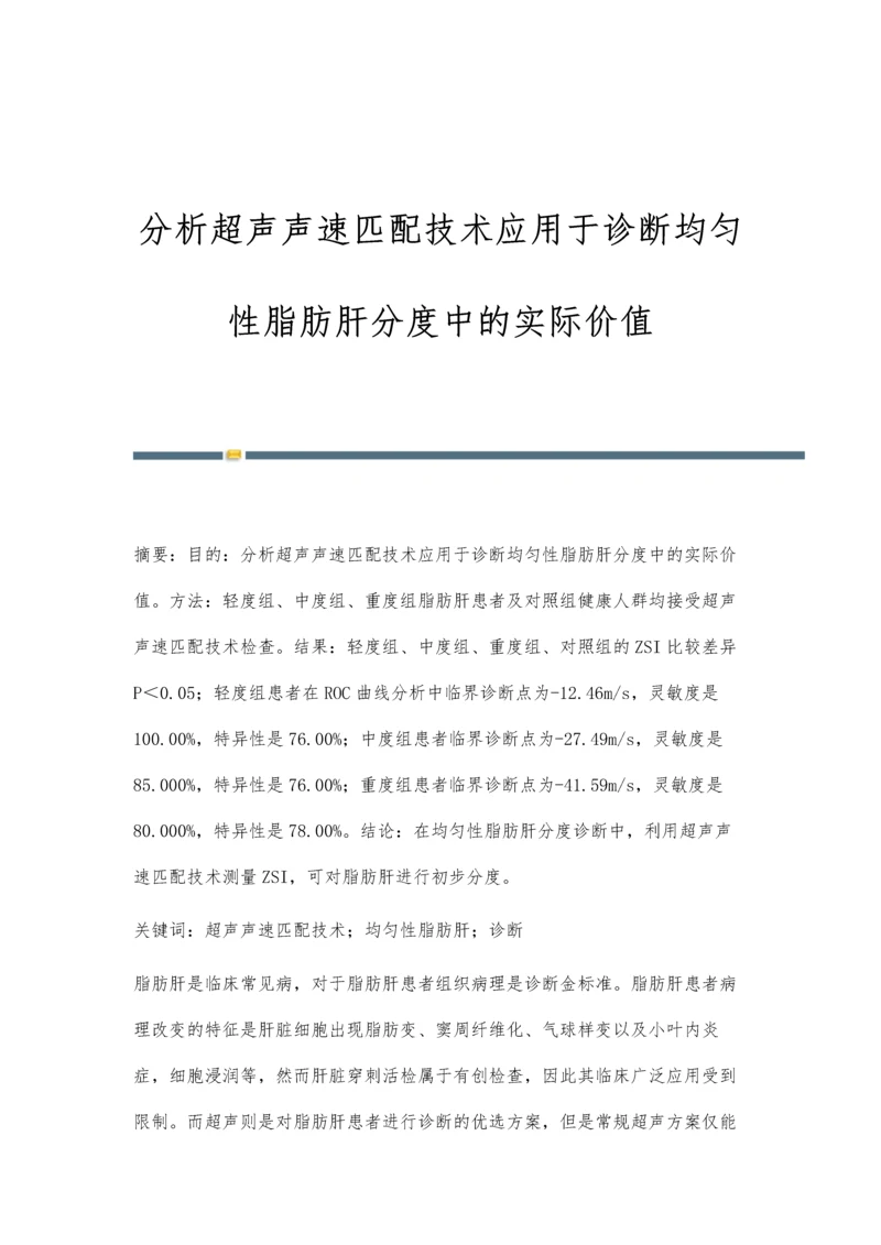 分析超声声速匹配技术应用于诊断均匀性脂肪肝分度中的实际价值.docx