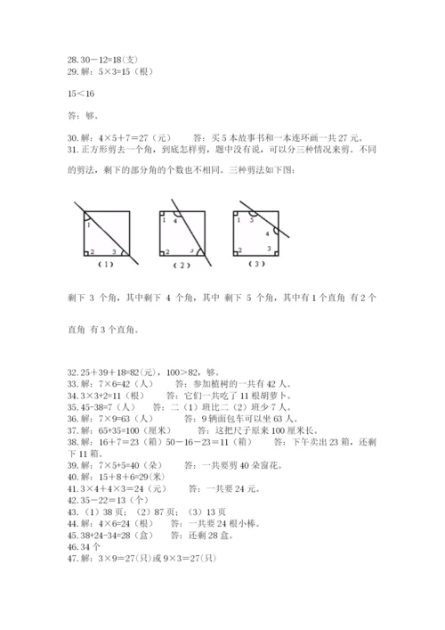 小学二年级数学应用题大全附参考答案【名师推荐】.docx