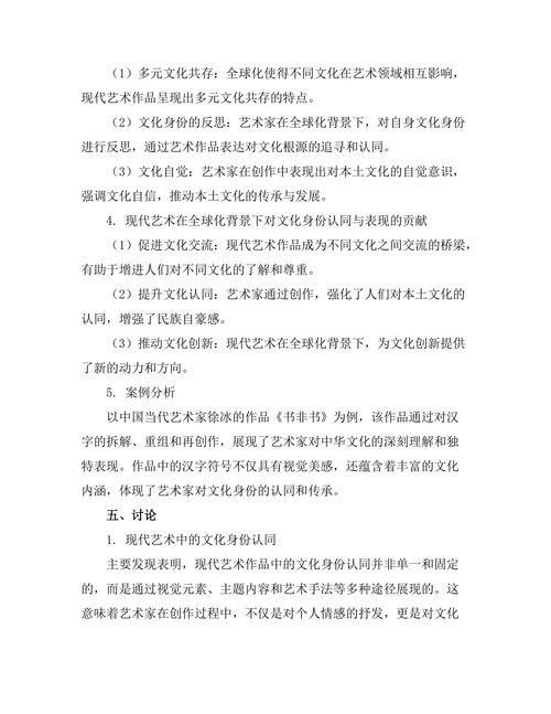 现代艺术中的身份认同与文化表现