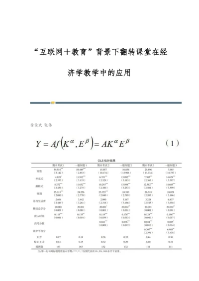 互联网+教育背景下翻转课堂在经济学教学中的应用.docx