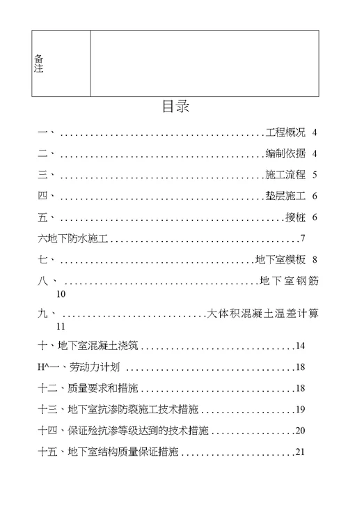 地下室基础施工方案