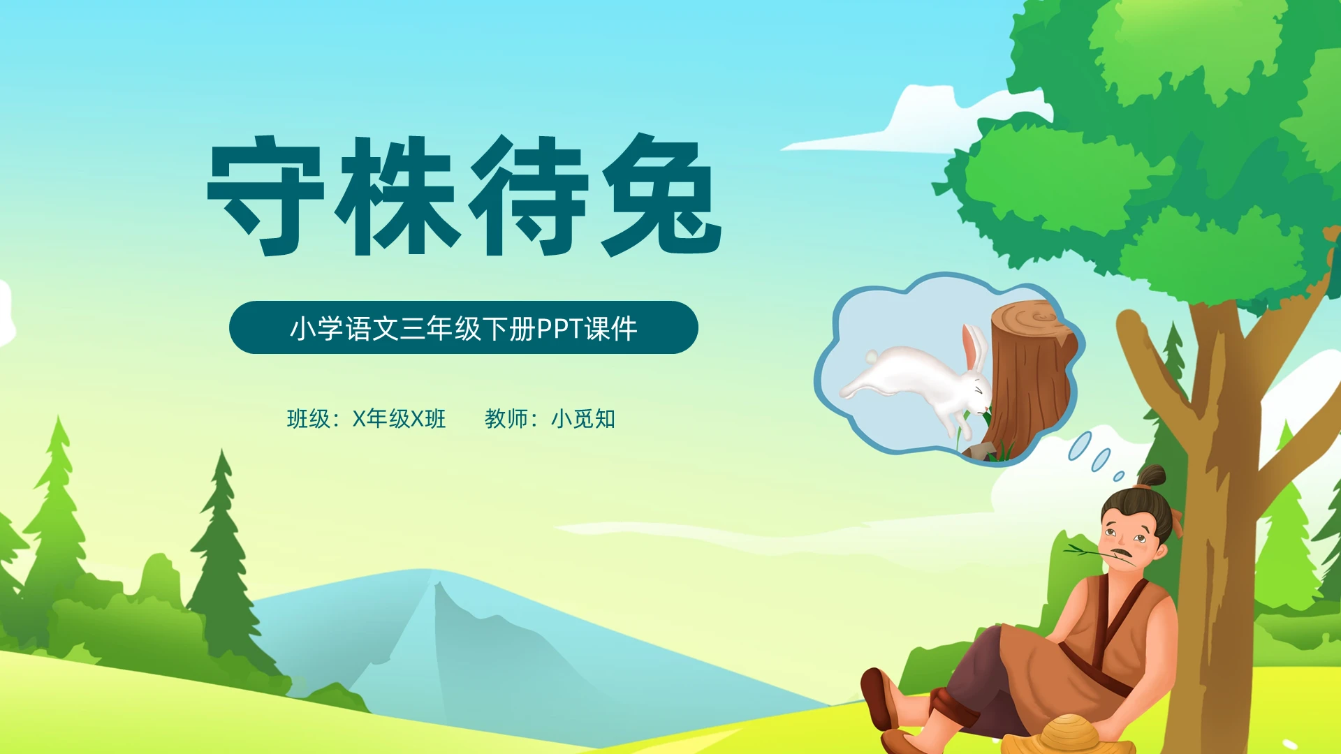小清新卡通绿色动物守株待兔ppt模板小学语文三年级下册课件