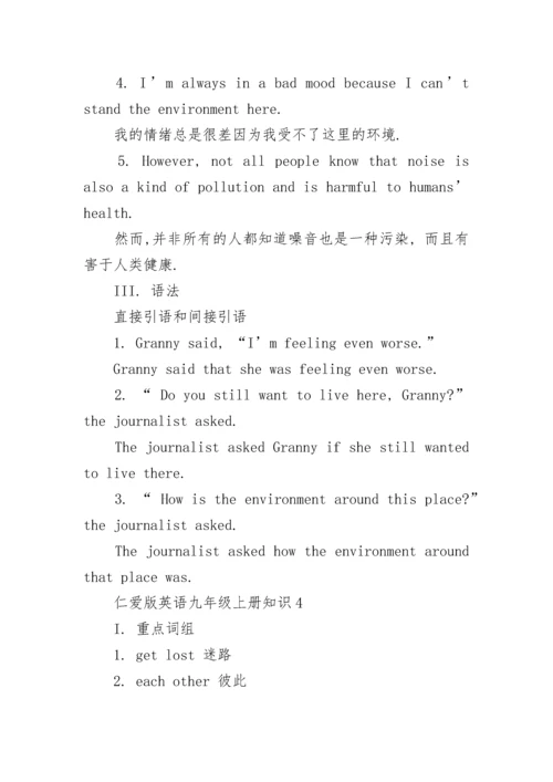 仁爱版英语九年级上册知识点归纳.docx