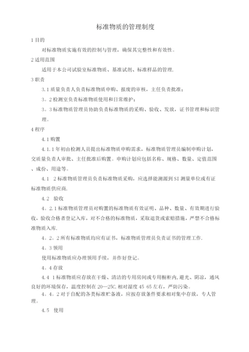 标准物质的管理制度.docx