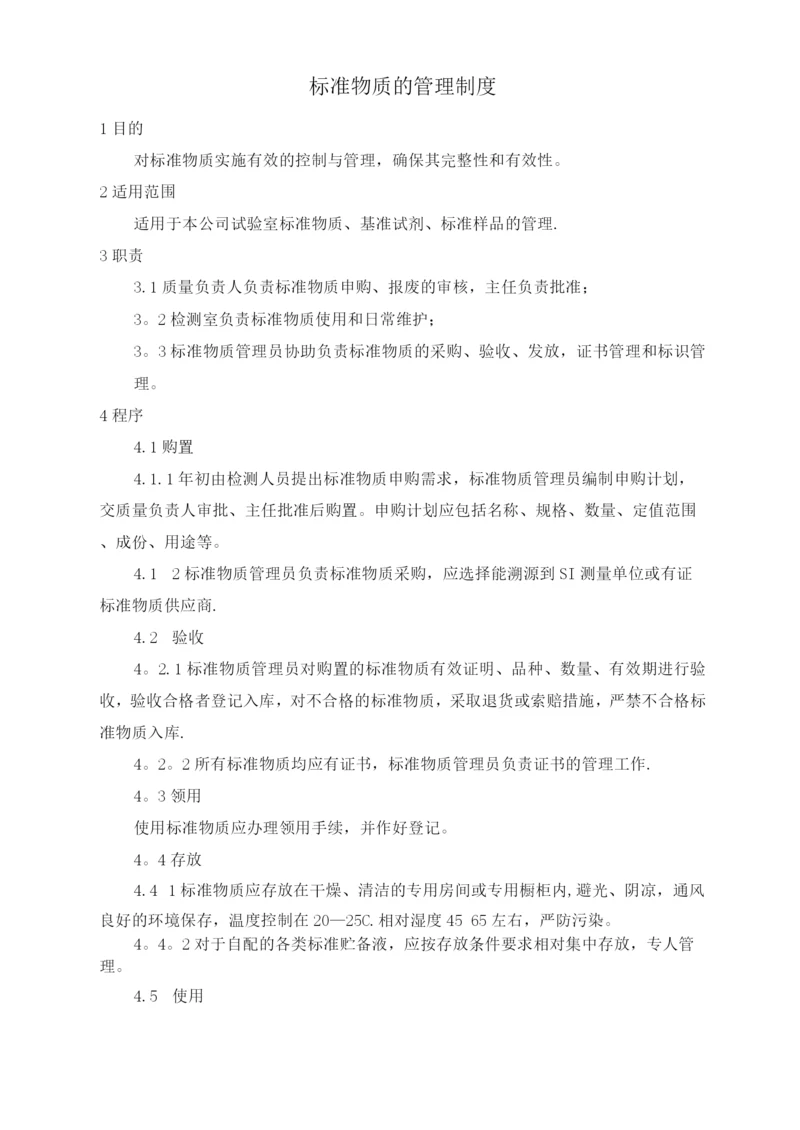 标准物质的管理制度.docx