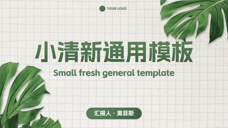 简约高级商务小清新PPT模板