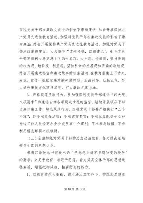 新时期加强基层国税系统党风廉政建设工作的几点思考 (2).docx