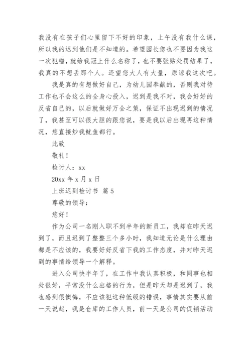 上班迟到检讨书_57.docx