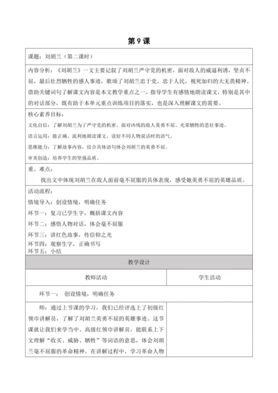 【新课标】18 刘胡兰大单元教学设计