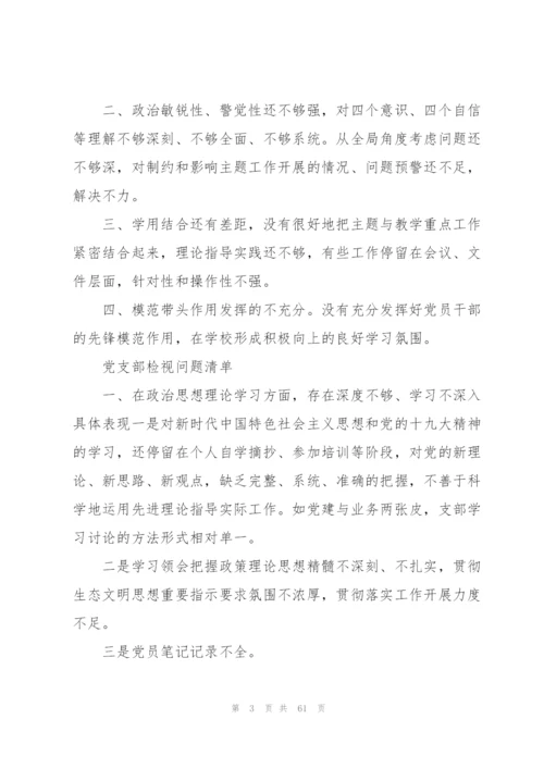 支部10个方面检视问题清单【七篇】.docx