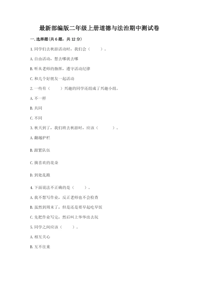 最新部编版二年级上册道德与法治期中测试卷附答案【巩固】.docx