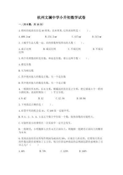 杭州文澜中学小升初数学试卷【精品】.docx