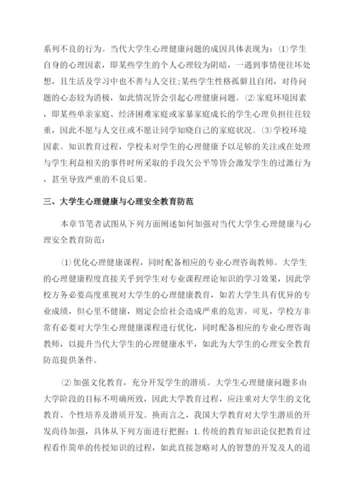 关于大学生安全教育结课论文.docx