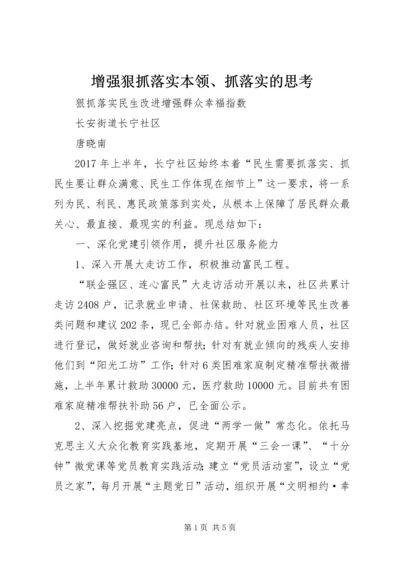 增强狠抓落实本领、抓落实的思考 (4).docx