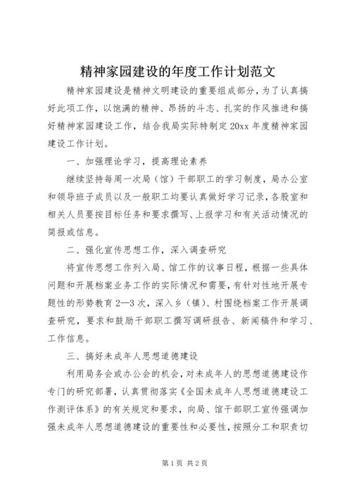 精神家园建设的年度工作计划范文.docx