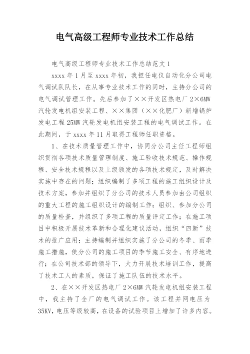 电气高级工程师专业技术工作总结.docx