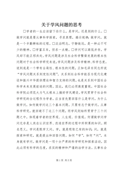 关于学风问题的思考.docx