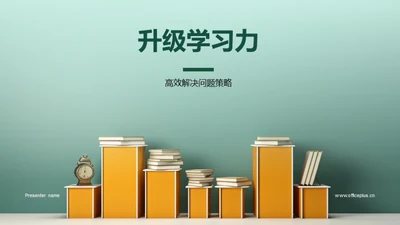 升级学习力