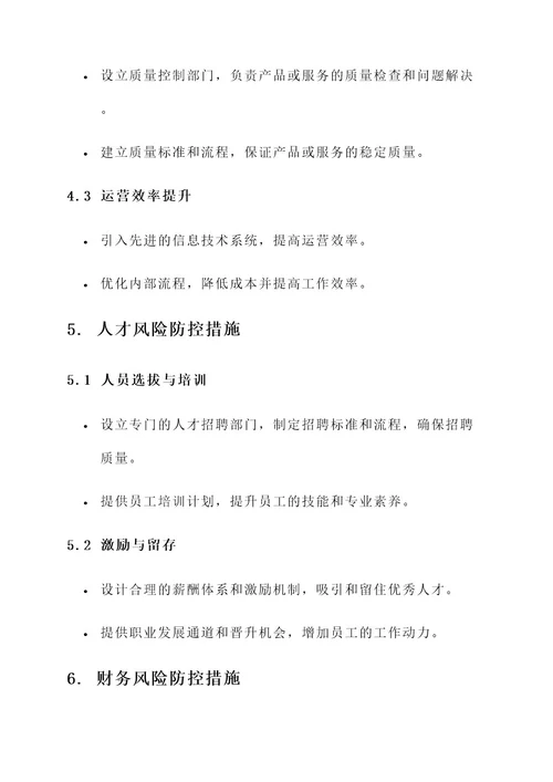 新公司风险防控措施方案