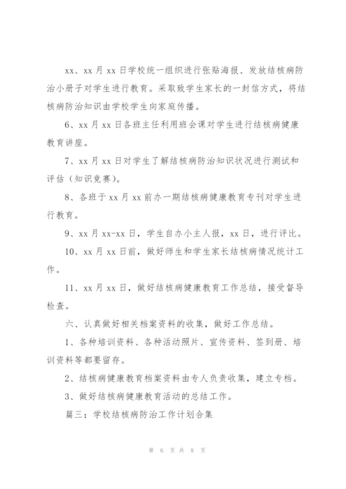 学校结核病防治工作计划合集.docx