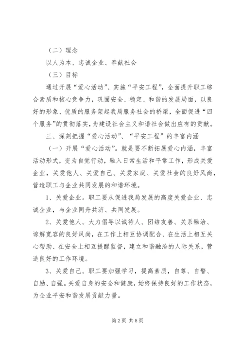 供电局关于开展爱心活动实施平安工程的意见 (4).docx