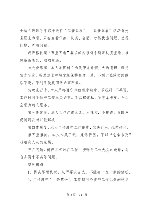 第一篇：五查五看心得体会几点.docx