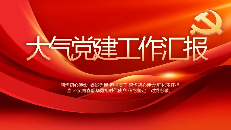 红色党建党支部工作汇报PPT党课